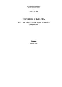 Человек и власть в СССР в 1920 1930 е год Russian Edition В Ф Зима Kitap Kapağı