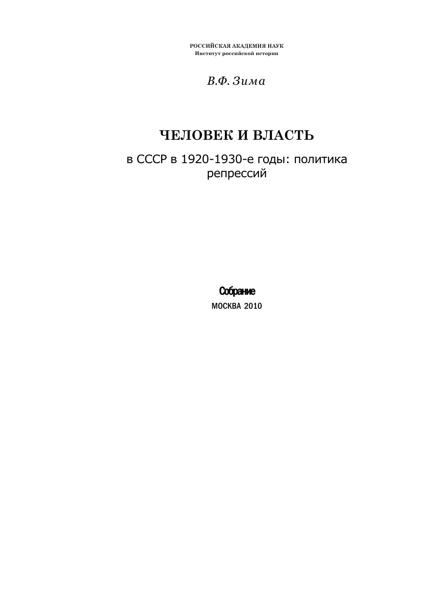 Человек и власть в СССР в 1920-1930-е год PDF Download