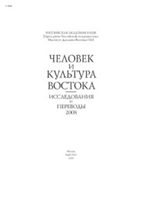 Человек и культура Востока Исследования и переводы 2008 Russian Edition коллектив авторов Kitap Kapağı