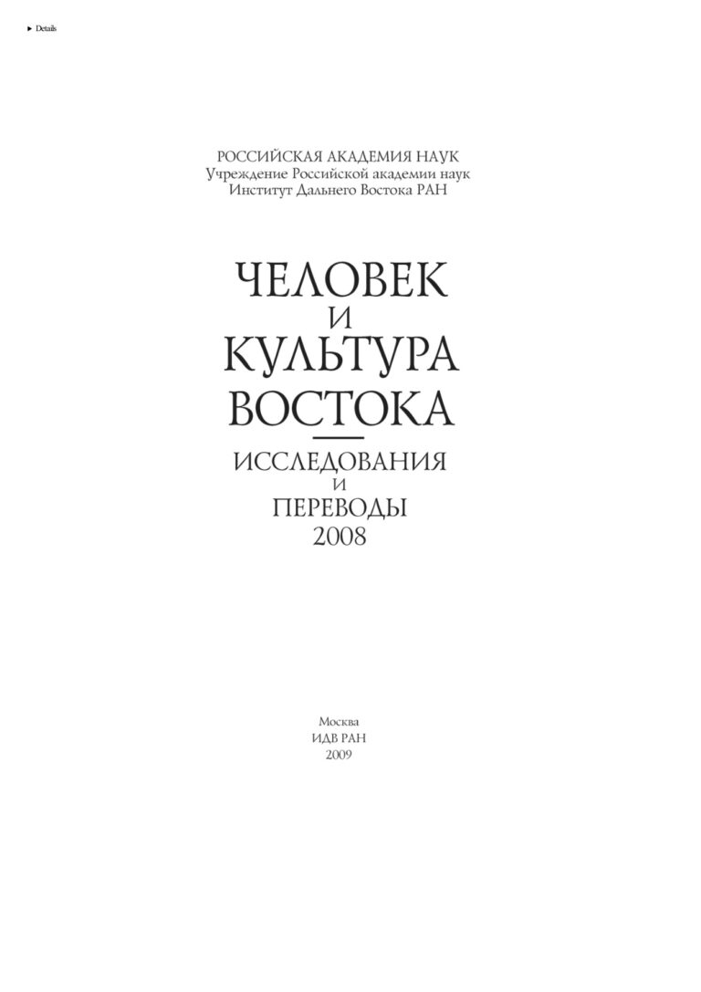 Человек и культура Востока Исследования и переводы 2008 Russian Edition коллектив авторов Kitap Kapağı