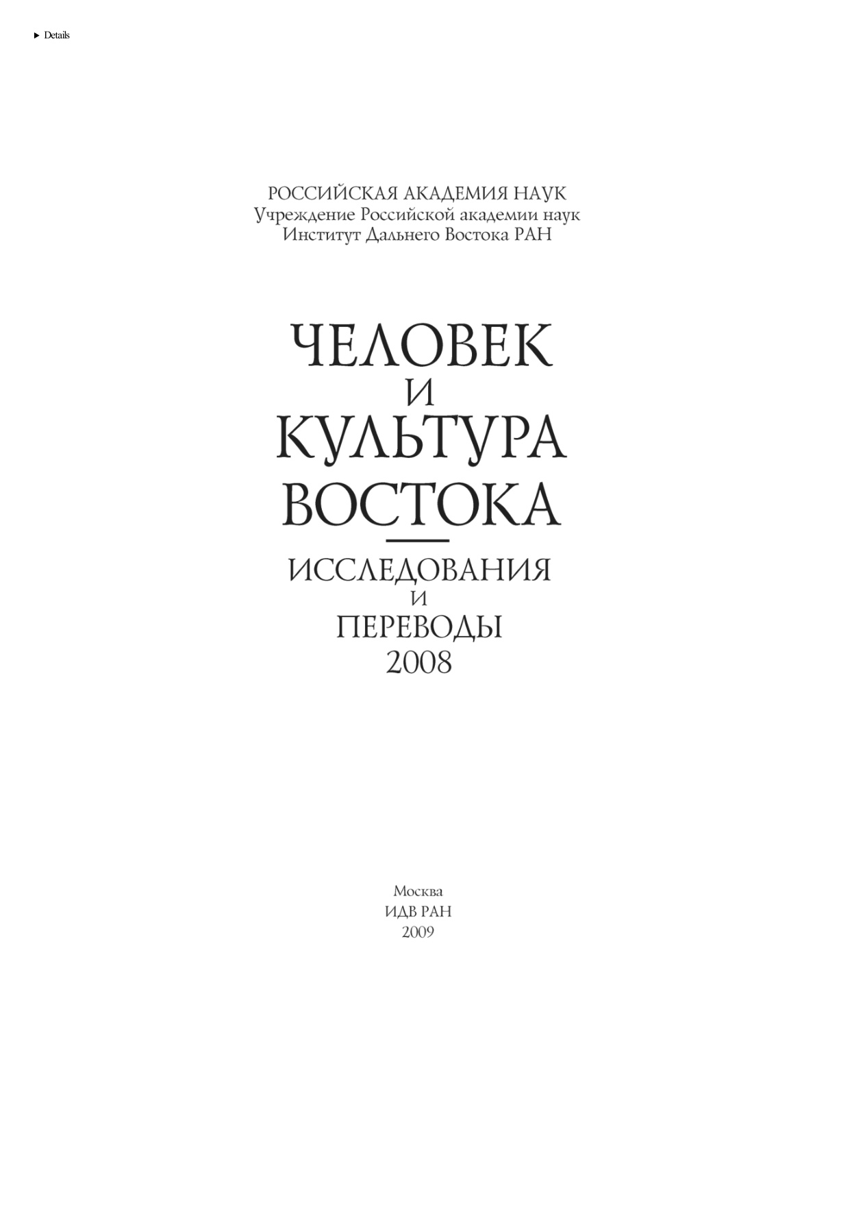Человек и культура Востока PDF Download