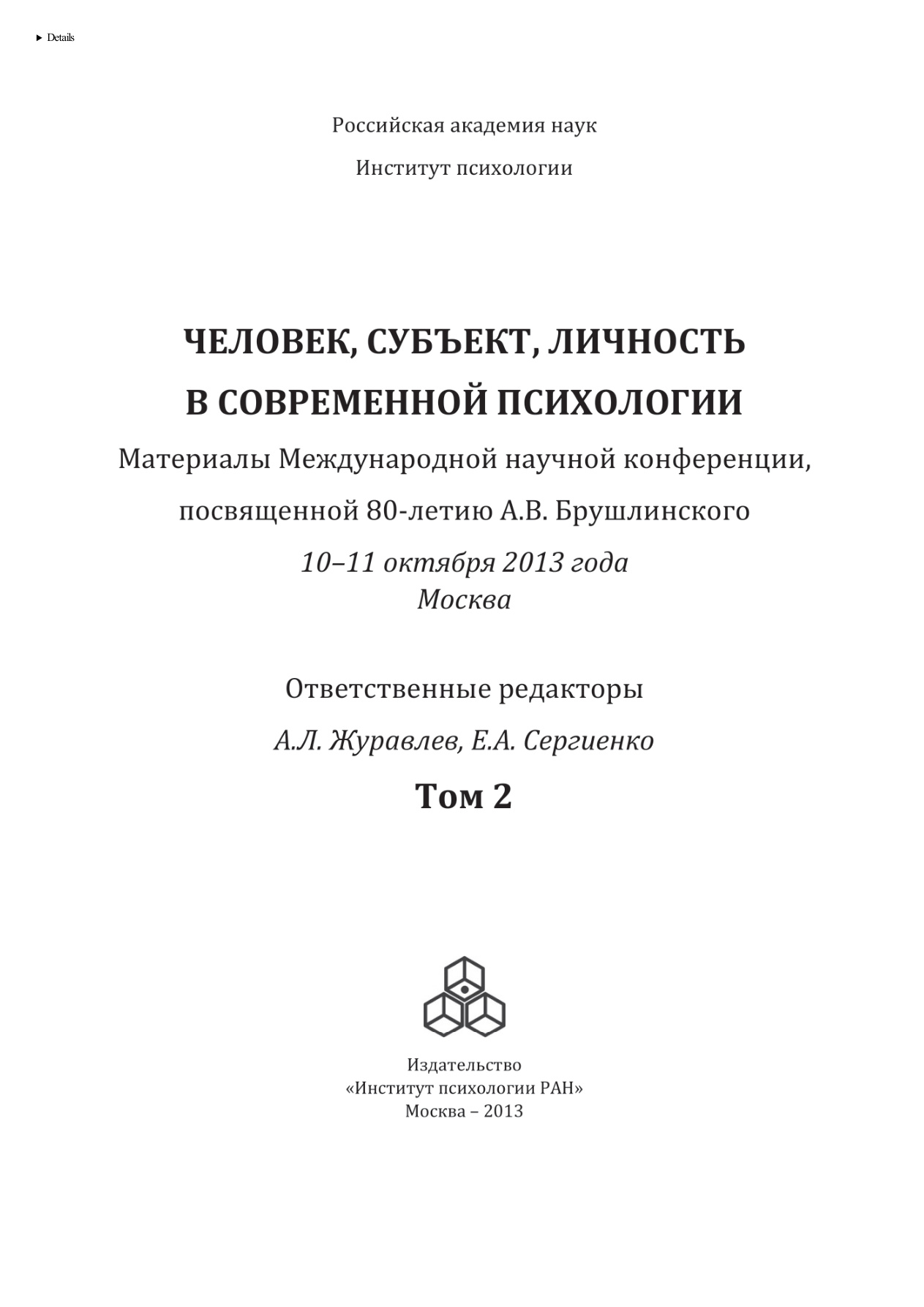 Человек субъект личность в современной психологии. Том 2 PDF Download