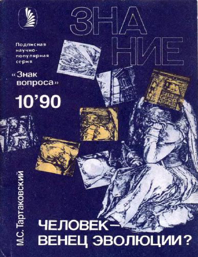 Человек — венец эволюции Russian Edition Маркс Самойлович Тартаковский Kitap Kapağı