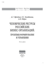 Человеческие ресурсы российских бизнес организаций Russian Edition Эфендиев Азер Гамидович Kitap Kapağı