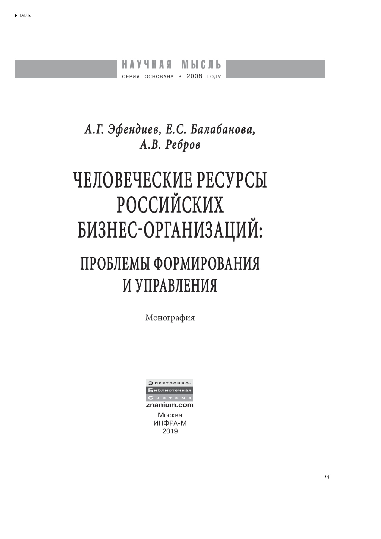 Человеческие ресурсы российских бизнес-организаций PDF Download