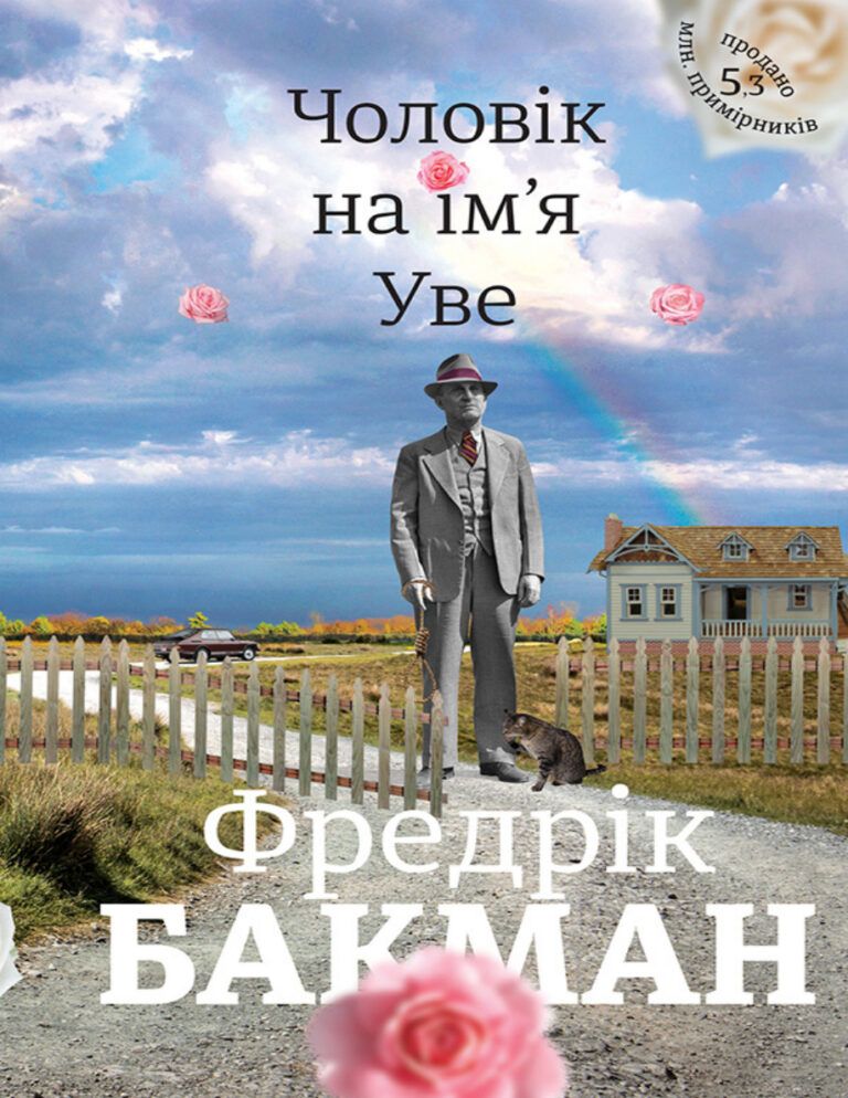 Чоловік на імя Уве Ukrainian Edition Фредрік Бакман Kitap Kapağı