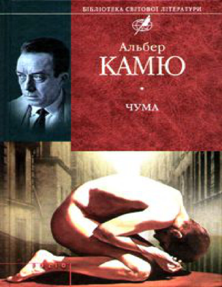 Чума Ukrainian Edition Альбер Камю Kitap Kapağı