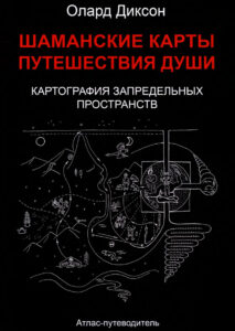 Шаманские карты путешествия души и картография запредельных пространстb Russian Edition Олард Диксон Kitap Kapağı
