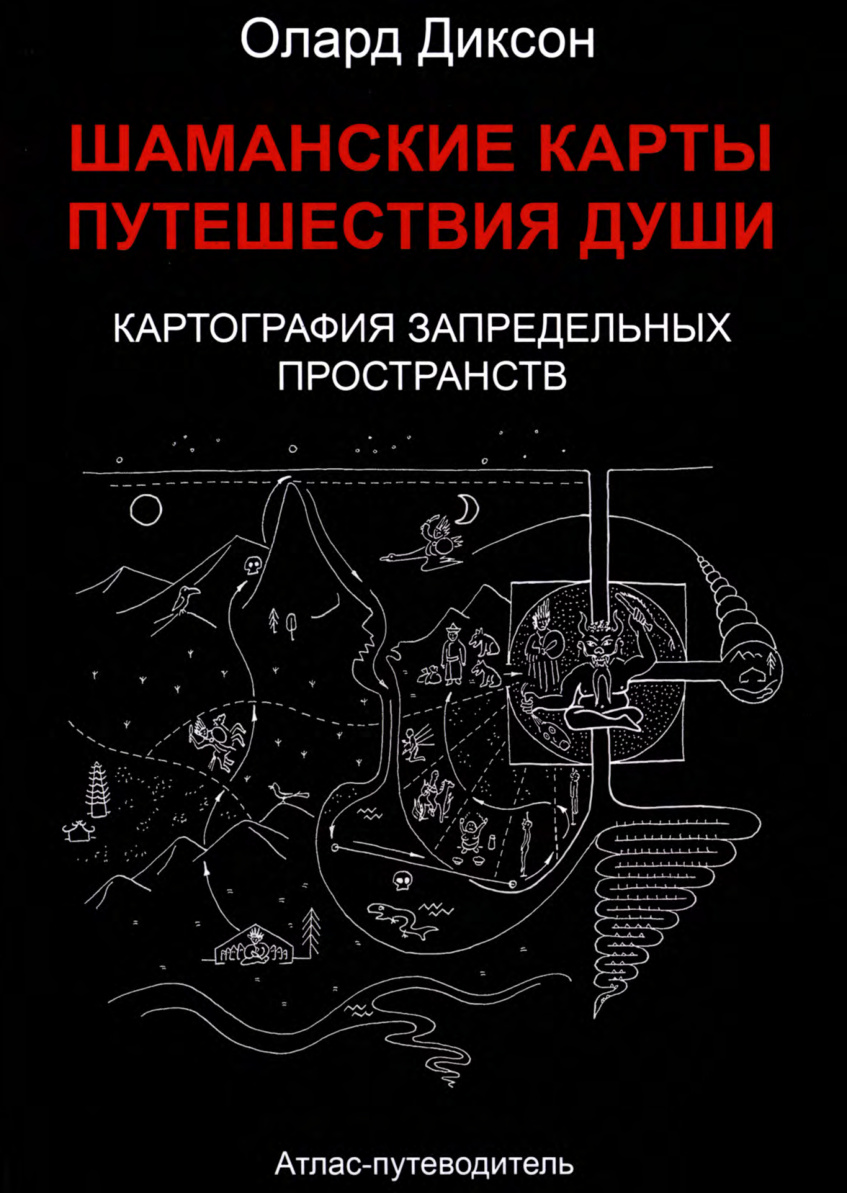 Шаманские карты путешествия души PDF Download