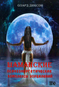 Шаманские психоэнергетические комплексы упражнений Russian Edition Олард Диксон Kitap Kapağı
