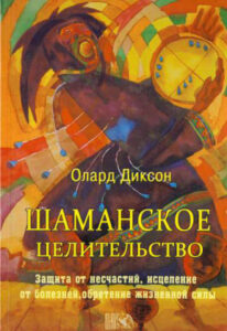 Шаманское целительство Russian Edition Олард Диксон Kitap Kapağı