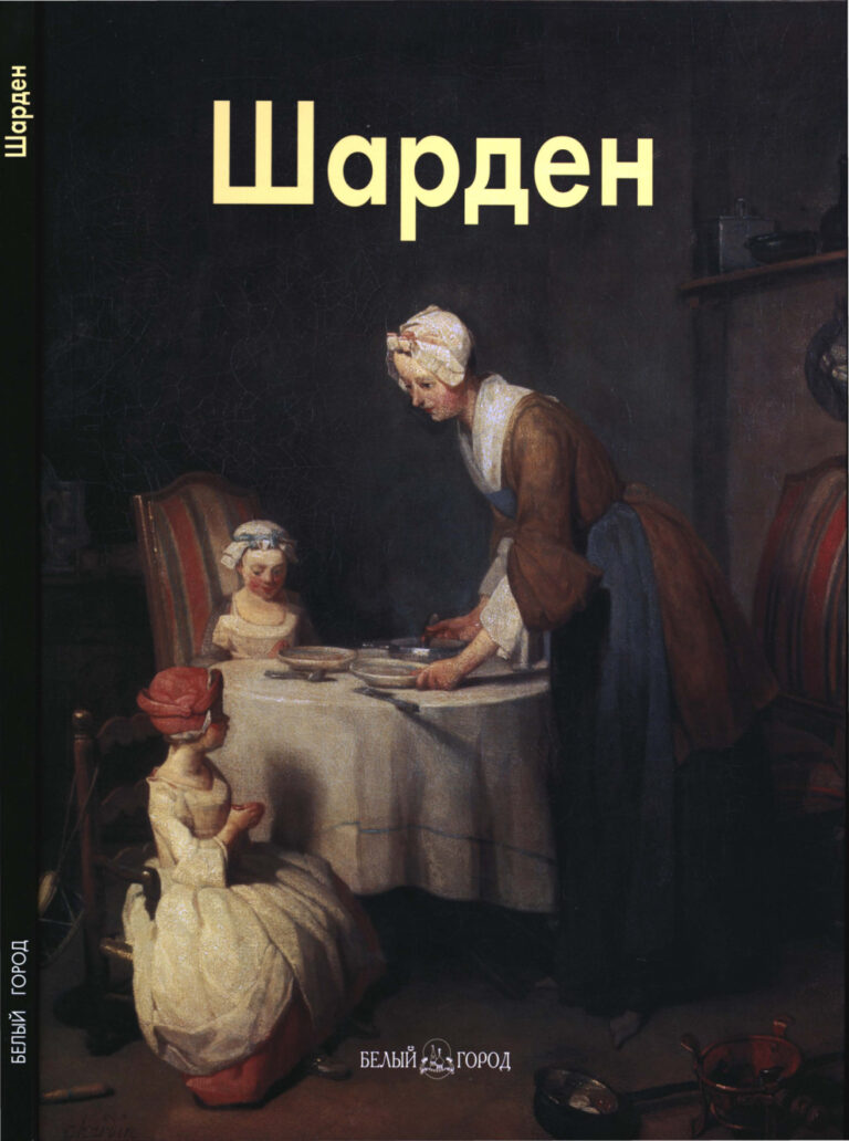 Шарден Russian Edition Федотова Елена Kitap Kapağı