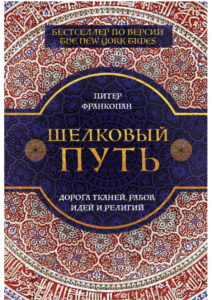 Шелковый путь Russian Edition Питер Франкопан Kitap Kapağı