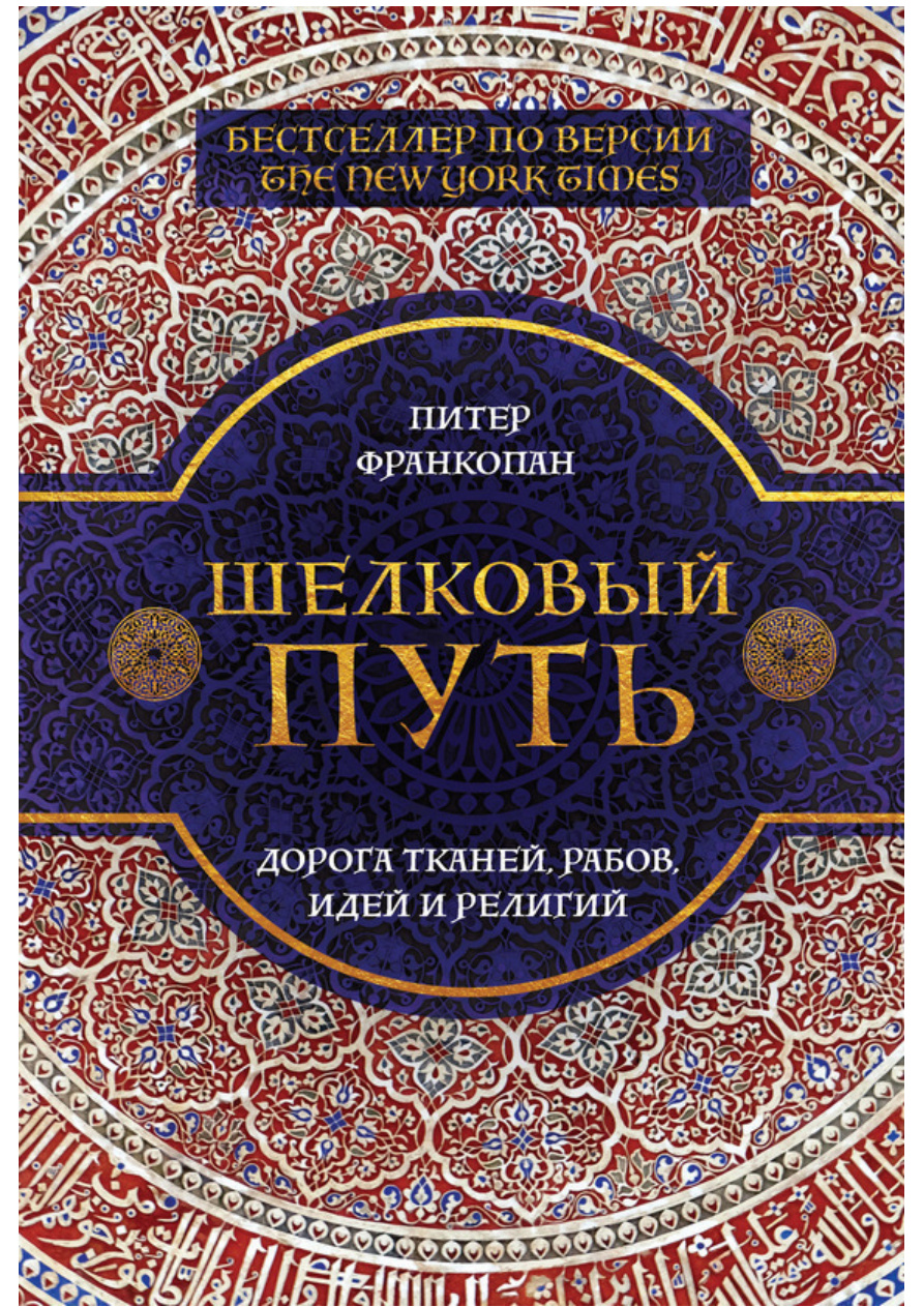 Шелковый путь PDF Download