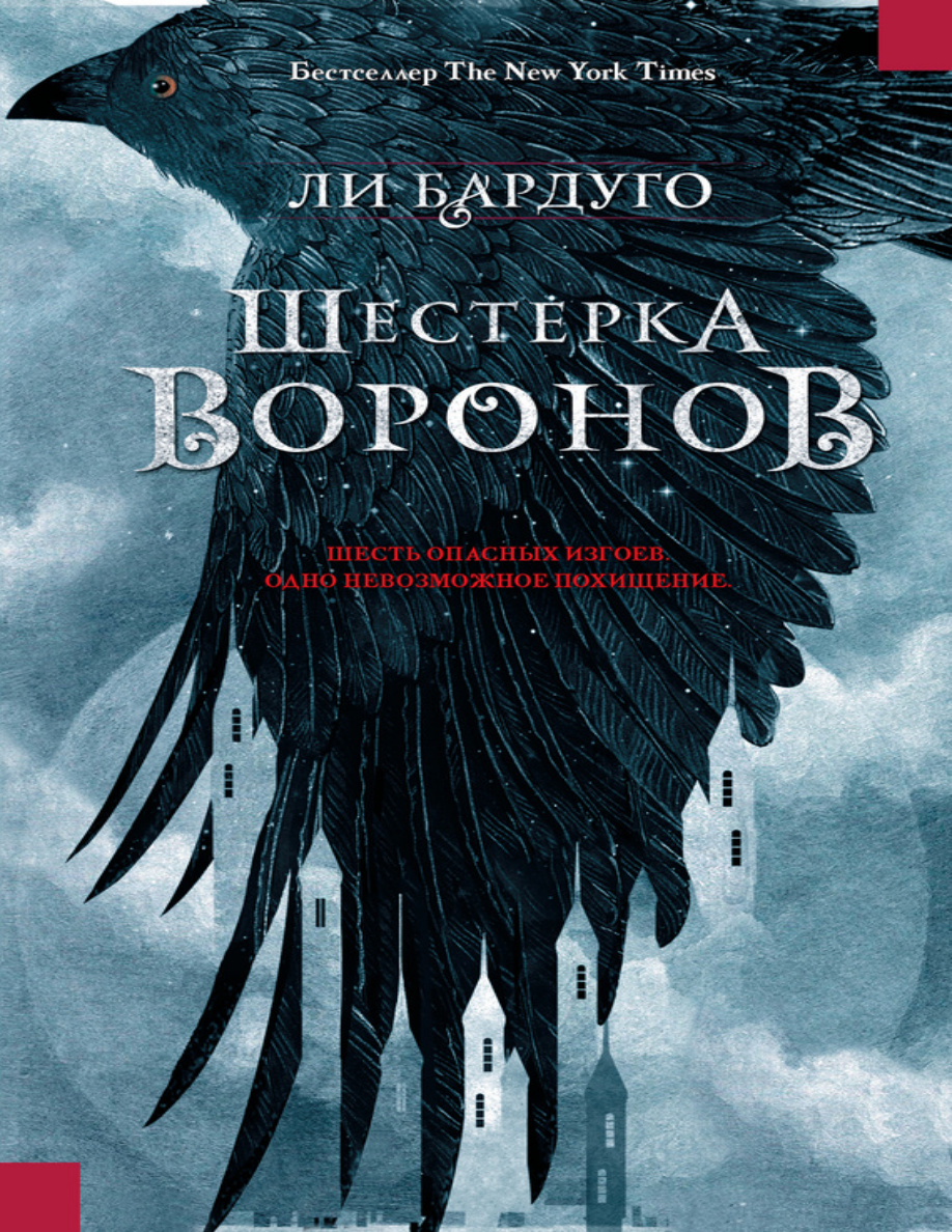 Шестерка воронов PDF Download