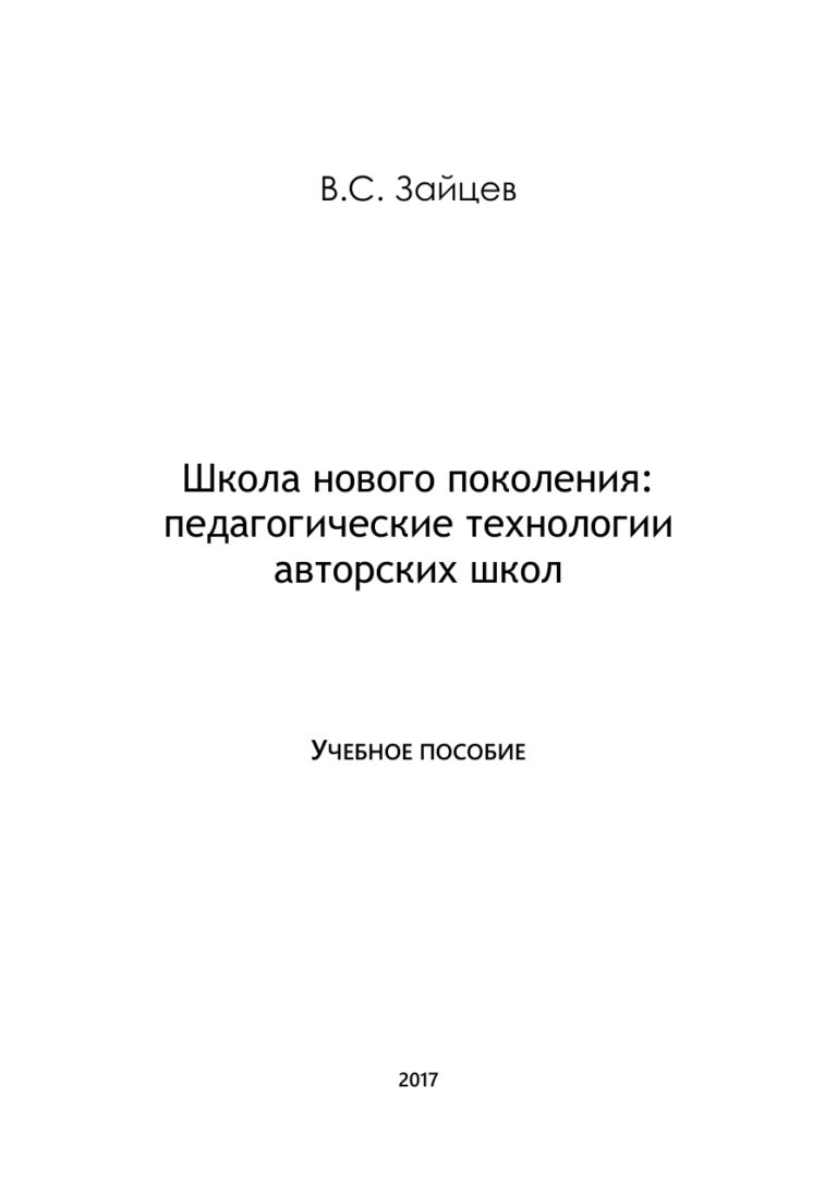 Школа нового поколения Russian Edition Зайцев Kitap Kapağı