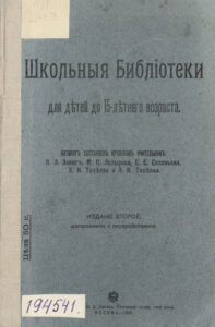 Школьные библиотеки для детей до 15 летнего возраста Russian Edition Зевиг Kitap Kapağı