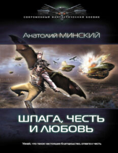 Шпага честь и любовь Russian Edition Анатолий Минский Kitap Kapağı
