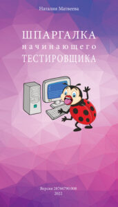 Шпаргалка начинающего тестировщика Russian Edition Наталия Матвеева Kitap Kapağı