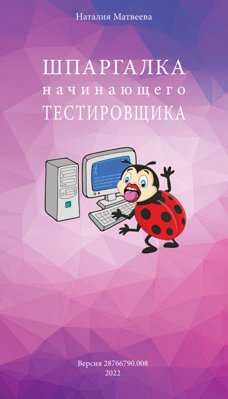 Шпаргалка начинающего тестировщика Russian Edition Наталия Матвеева Kitap Kapağı