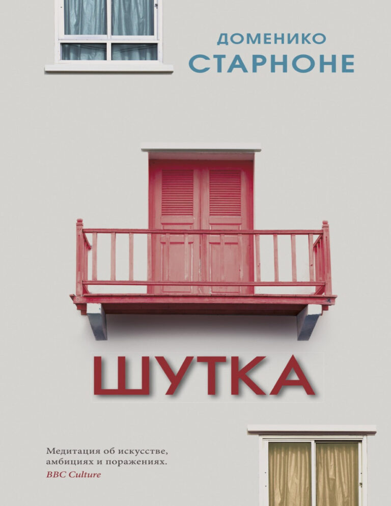 Шутка Russian Edition Доменико Старноне Kitap Kapağı