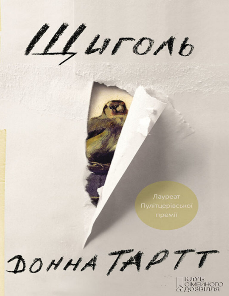 Щиголь Ukrainian Edition Донна Тартт Kitap Kapağı