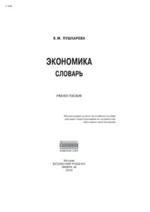 Экономика Словарь Russian Edition Пушкарева Валентина Максимовна Kitap Kapağı