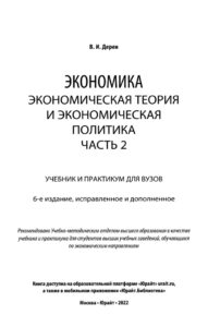 Экономика Экономическая теория и экономическая политика Часть 2 Russian Edition Дерен В И Kitap Kapağı
