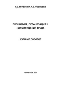 Экономика организация и нормирование труда Russian Edition Мурыгина Kitap Kapağı