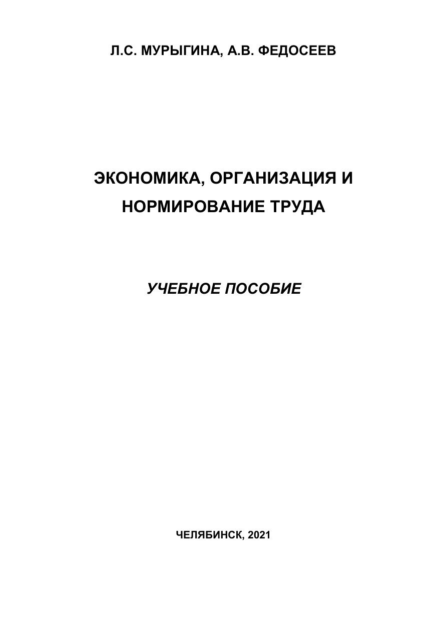 Экономика, организация и нормирование труда PDF Download