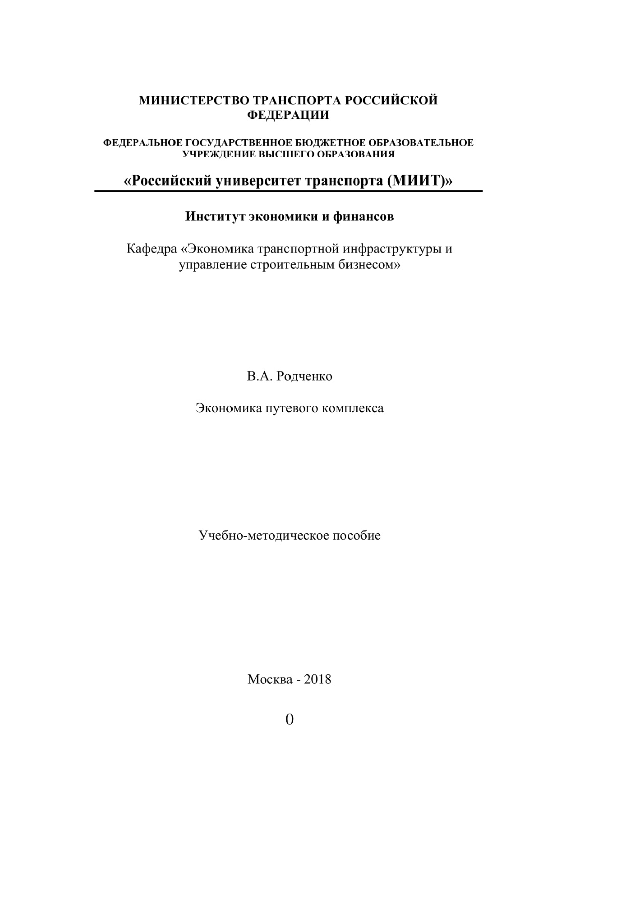 Экономика путевого комплекса PDF Download