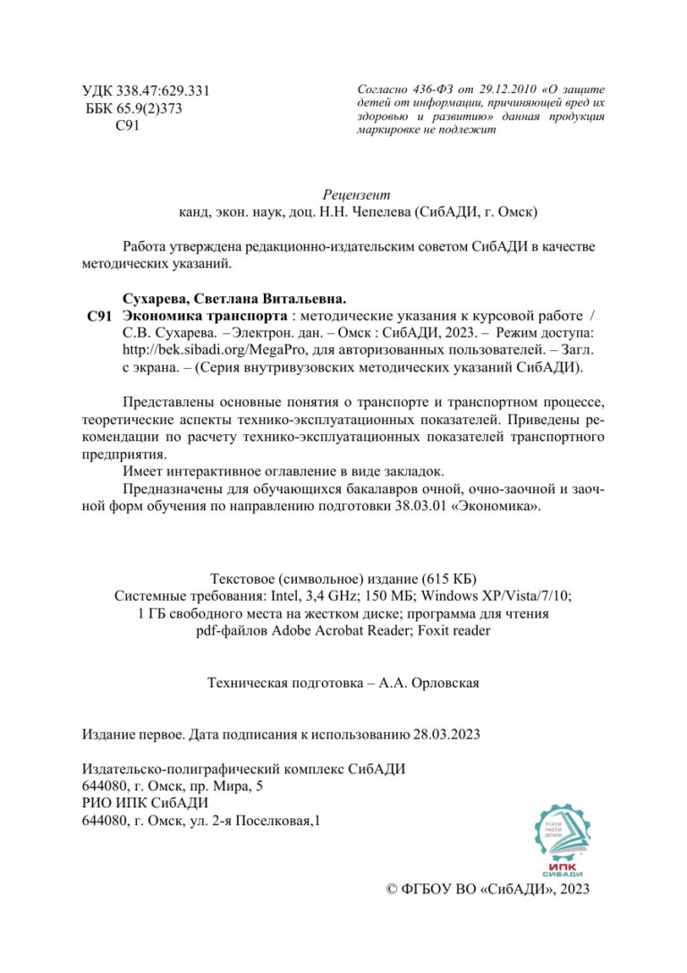 Экономика транспорта Методические указания к курсовой работе Russian Edition Сухарева С В Kitap Kapağı