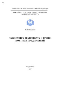 Экономика транспорта и транспортных предприятий Russian Edition Чаадаева Надежда Владимировна Kitap Kapağı