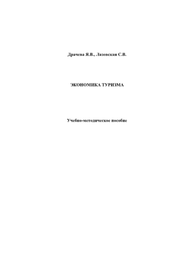 Экономика туризма Учебно методическое пособие Russian Edition Драчева ЯВ Kitap Kapağı