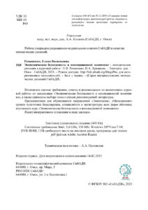 Экономическая безопасность в инновационной экономике Russian Edition Романенко Е В Kitap Kapağı