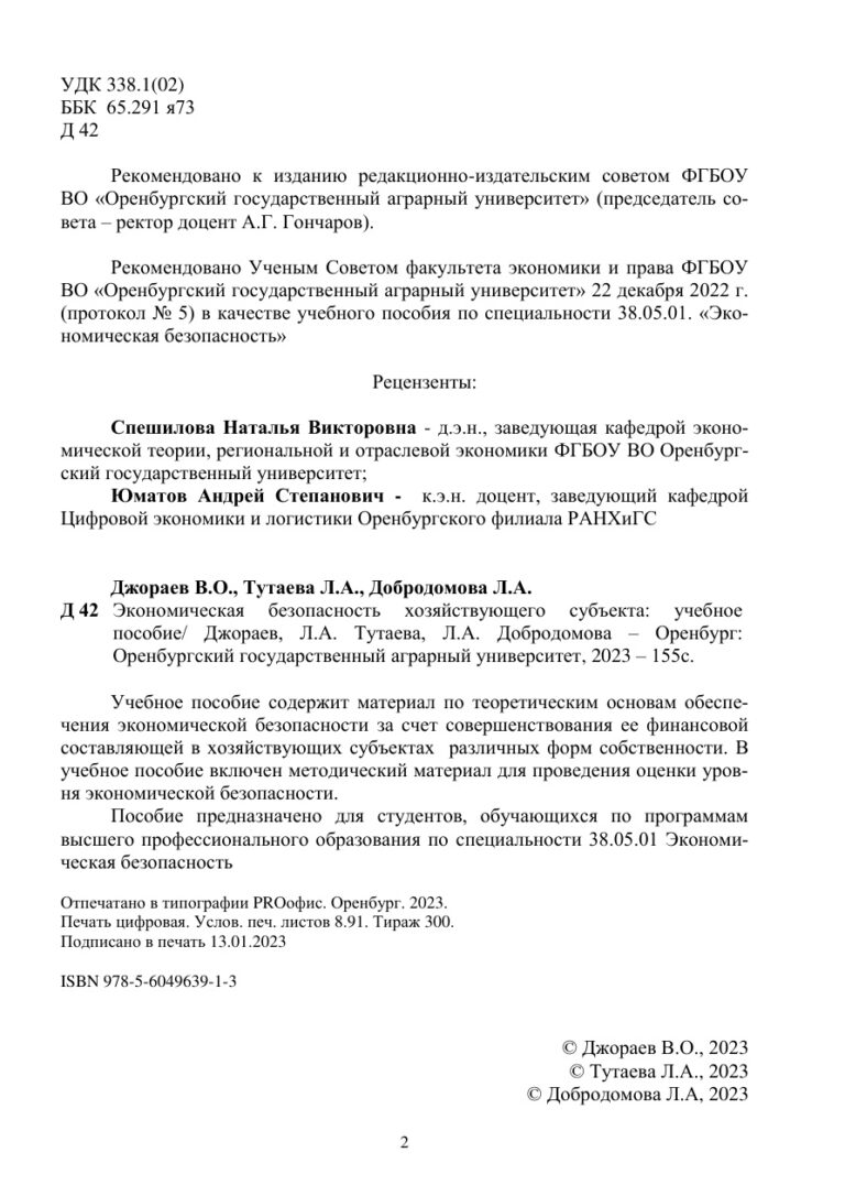 Экономическая безопасность хозяйствующего субъекта Russian Edition Джораев В О Kitap Kapağı