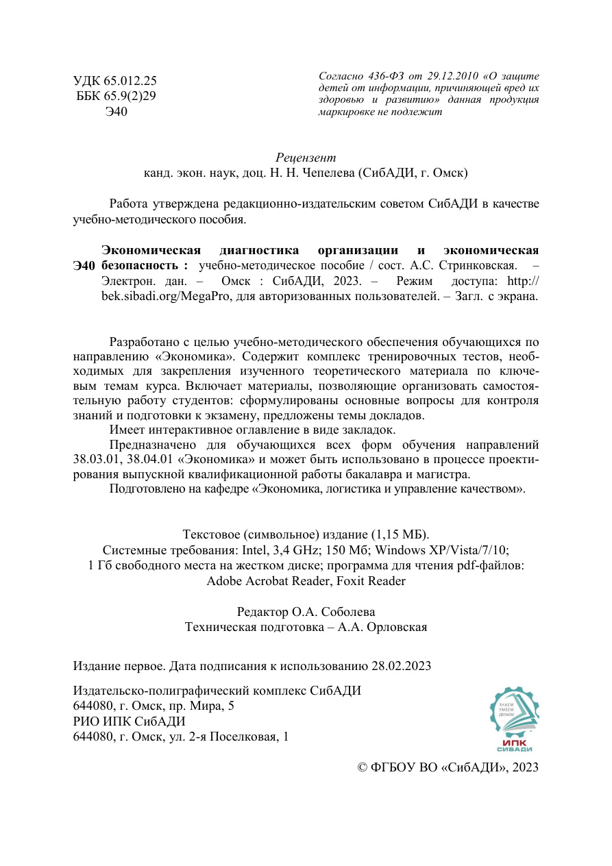 Экономическая диагностика организации и экономическая безопасность PDF Download
