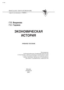 Экономическая история Russian Edition Вощанова Галина Павловна Kitap Kapağı