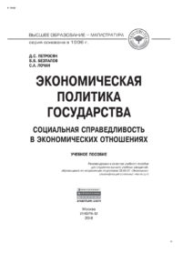 Экономическая политика государства Russian Edition Петросян Давид Семенович Kitap Kapağı