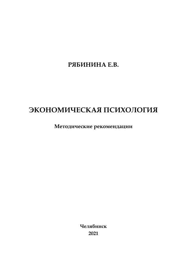 Экономическая психология Russian Edition Рябинина Kitap Kapağı