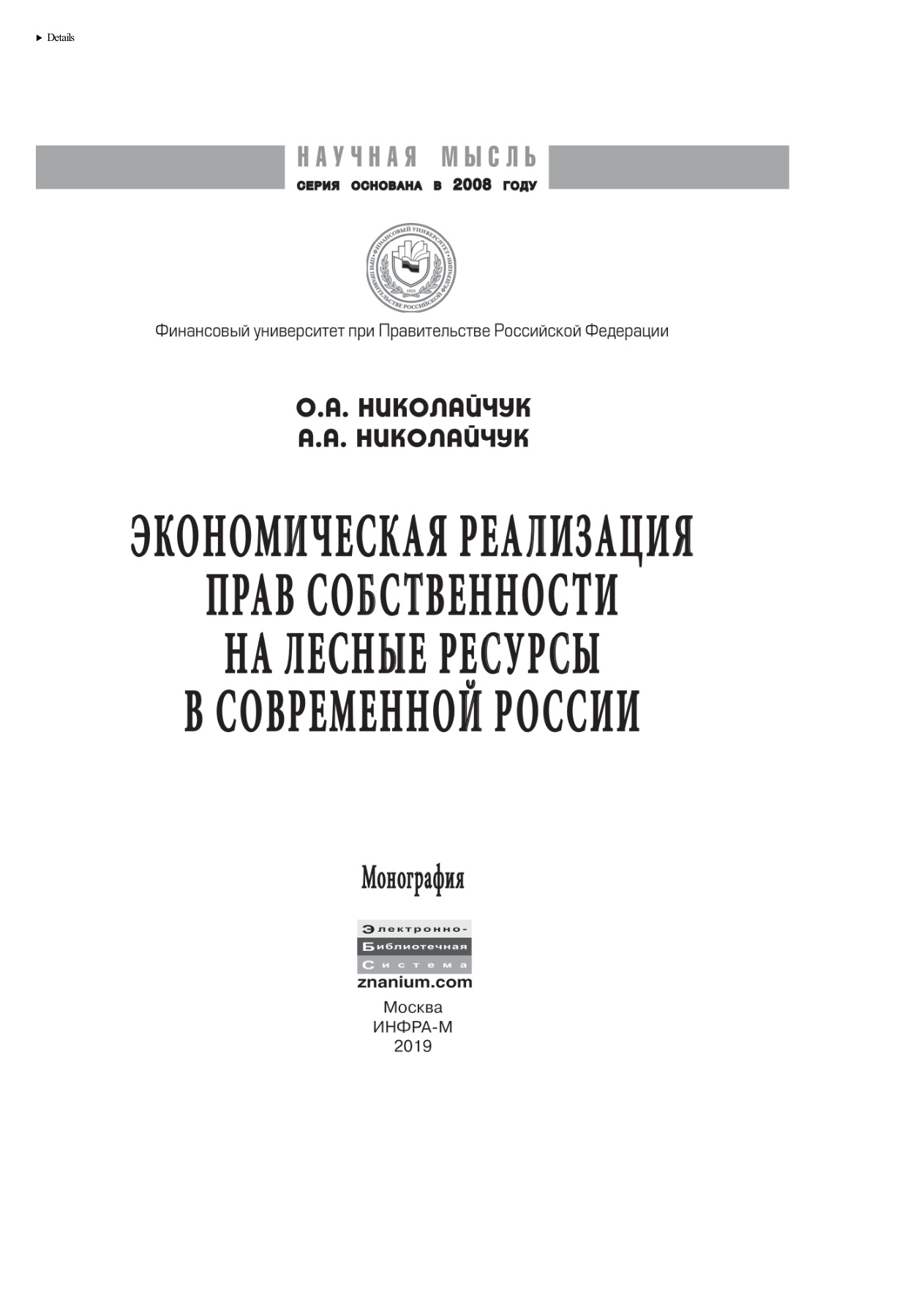 Экономическая реализация прав собственности на лесные ресурсы в современной России Russian Edition Николайчук Ольга Алексеевна Kitap Kapağı