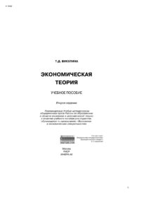 Экономическая теория Russian Edition Викулина Татьяна Дмитриевна Kitap Kapağı