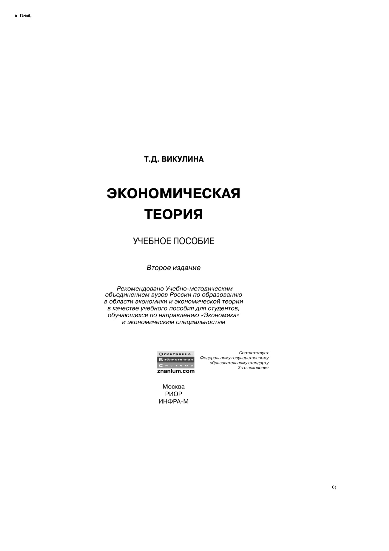 Экономическая теория (Викулина) PDF Download