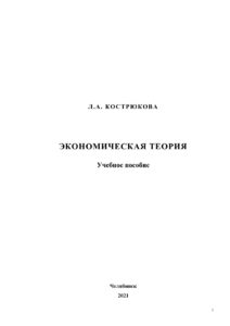 Экономическая теория Russian Edition Кострюкова Kitap Kapağı