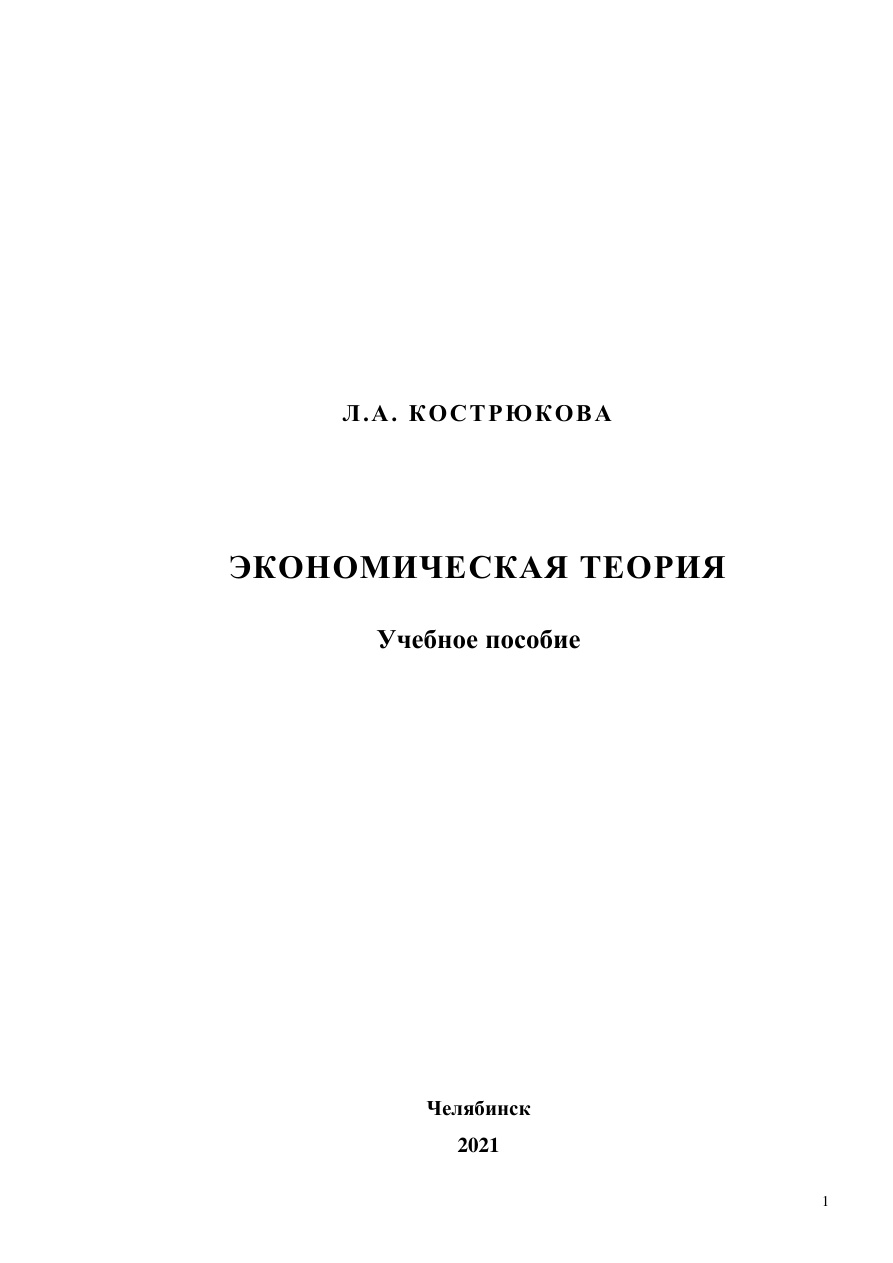 Экономическая теория (Кострюкова) PDF Download