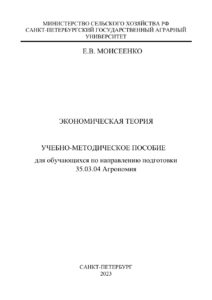 Экономическая теория Russian Edition Моисеенко Е В Kitap Kapağı