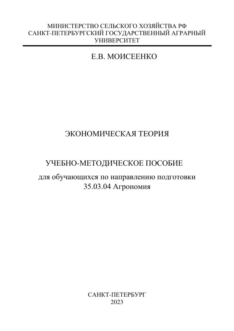 Экономическая теория Russian Edition Моисеенко Е В Kitap Kapağı