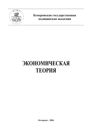 Экономическая теория Russian Edition Соколова АА Kitap Kapağı