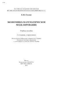 Экономическо математическое моделирование Russian Edition Гусева Елена Николаевна Kitap Kapağı