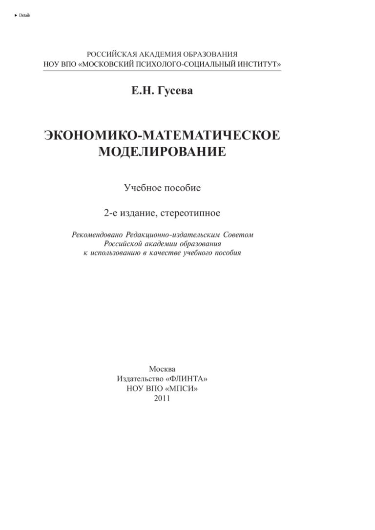 Экономическо математическое моделирование Russian Edition Гусева Елена Николаевна Kitap Kapağı